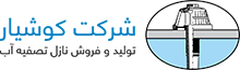 فروش نازل تصفیه آب در خاورمیانه توسط شرکت مهندسی آرون محیط کوشیار